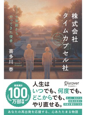cover image of 株式会社タイムカプセル社 新版 十年前からやってきた使者 (喜多川泰シリーズ)